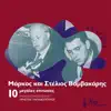 Stelios Vamvakaris - 10 Megales Epitihies Tou Markou Ke Tou Steliou Vamvakari (feat. Christos Papadopoulos)